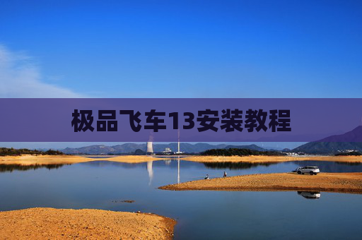 极品飞车13安装教程 极品飞车13安装教程