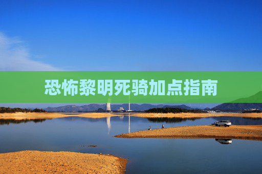 恐怖黎明死骑加点指南 恐怖黎明死骑加点指南