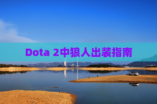 Dota 2中狼人出装指南 Dota 2中狼人出装指南