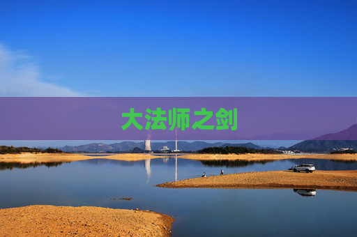 大法师之剑 大法师之剑