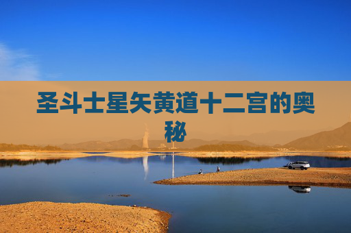 圣斗士星矢黄道十二宫的奥秘