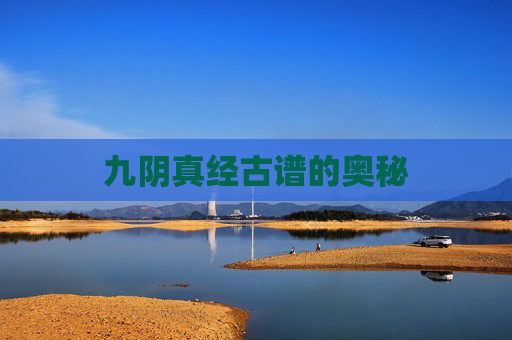 九阴真经古谱的奥秘