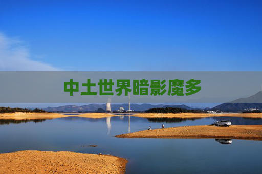 中土世界暗影魔多 中土世界暗影魔多