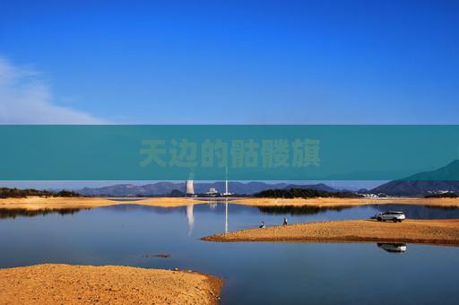 天边的骷髅旗