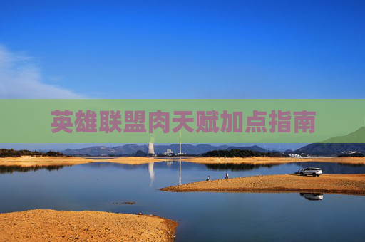 英雄联盟肉天赋加点指南 英雄联盟肉天赋加点指南