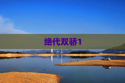 绝代双骄1 绝代双骄1