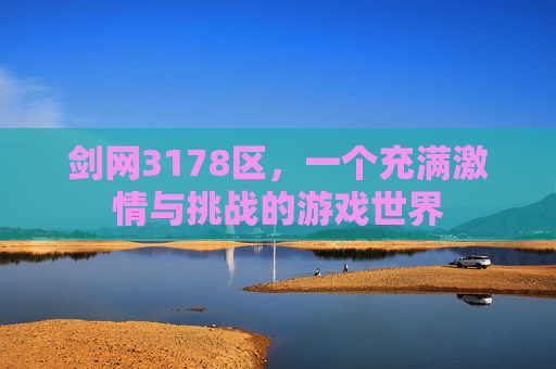 剑网3178区，一个充满激情与挑战的游戏世界