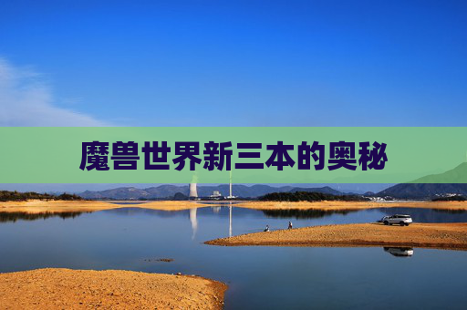 魔兽世界新三本的奥秘