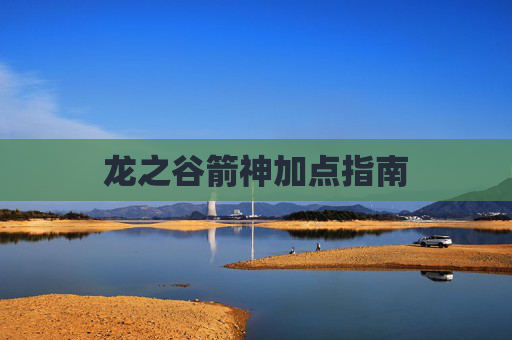 龙之谷箭神加点指南 龙之谷箭神加点指南