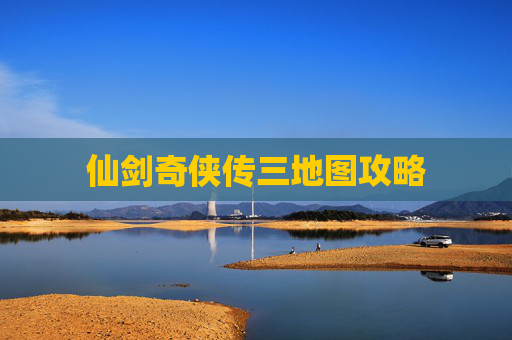 仙剑奇侠传三地图攻略