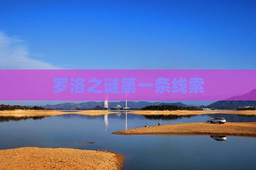 罗洛之谜第一条线索