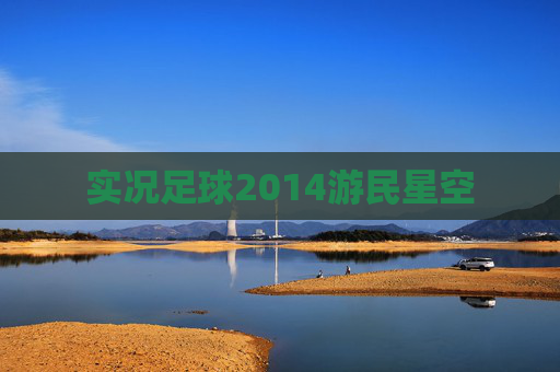 实况足球2014游民星空 实况足球2014游民星空