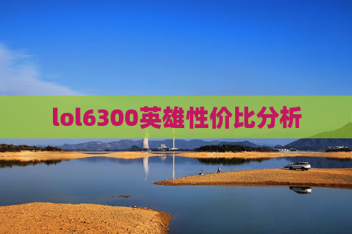 lol6300英雄性价比分析