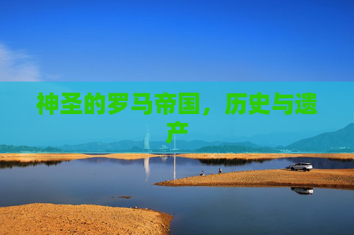 神圣的罗马帝国,历史与遗产 神圣的罗马帝国,历史与遗产