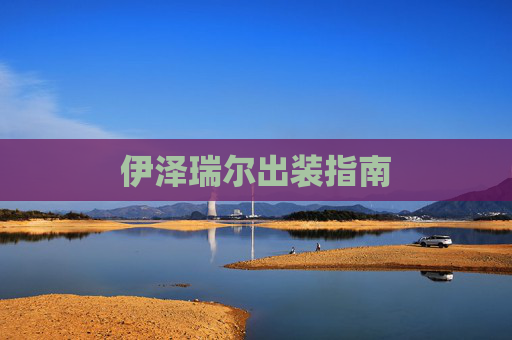 伊泽瑞尔出装指南 伊泽瑞尔出装指南