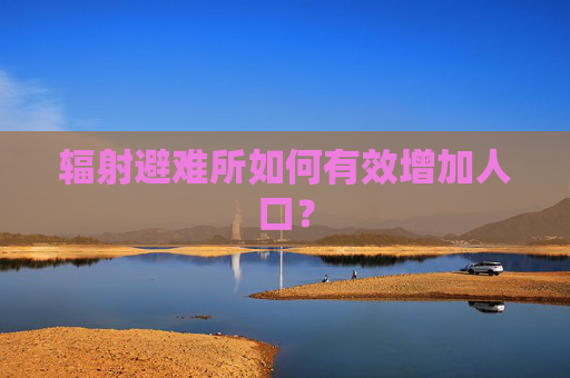 辐射避难所如何有效增加人口？