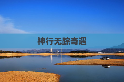 神行无踪奇遇 神行无踪奇遇
