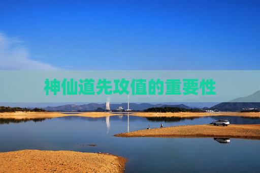 神仙道先攻值的重要性