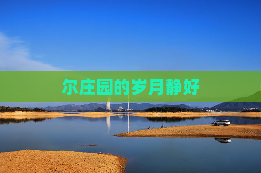 尔庄园的岁月静好 尔庄园的岁月静好
