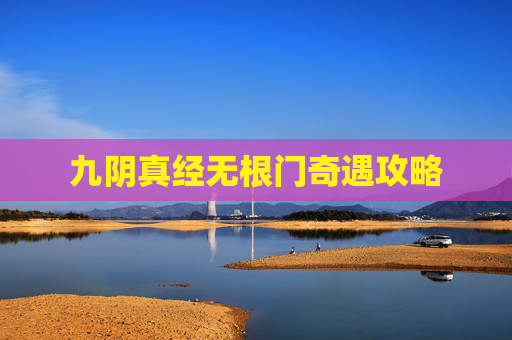 九阴真经无根门奇遇攻略 九阴真经无根门奇遇攻略
