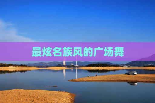 最炫名族风的广场舞