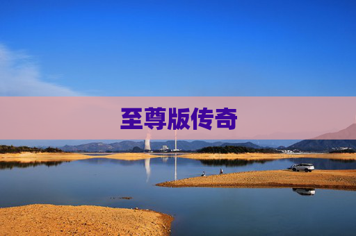 至尊版传奇 至尊版传奇