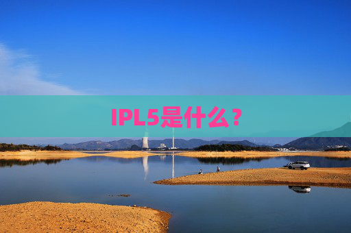 IPL5是什么? IPL5是什么?
