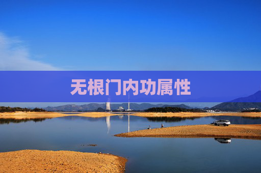 无根门内功属性 无根门内功属性