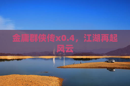 金庸群侠传x0.4，江湖再起风云