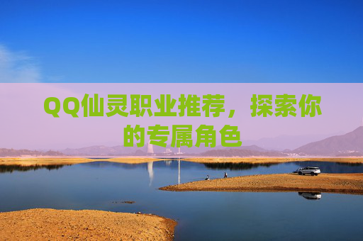 QQ仙灵职业推荐，探索你的专属角色