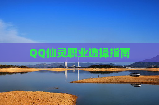 QQ仙灵职业选择指南 QQ仙灵职业选择指南