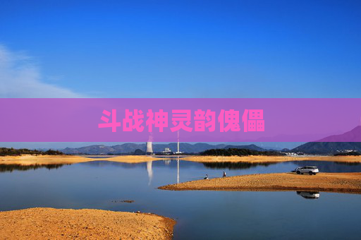 斗战神灵韵傀儡 斗战神灵韵傀儡
