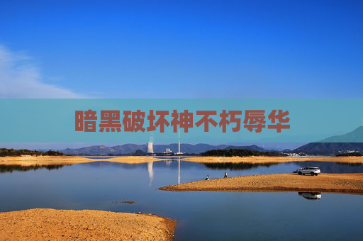 暗黑破坏神不朽辱华 暗黑破坏神不朽辱华