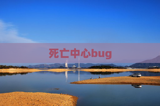 死亡中心bug 死亡中心bug