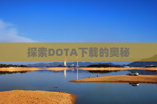 探索DOTA下载的奥秘