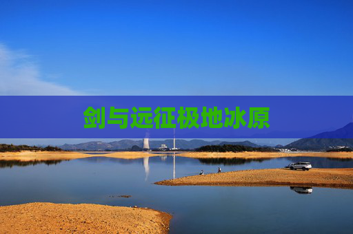 剑与远征极地冰原 剑与远征极地冰原