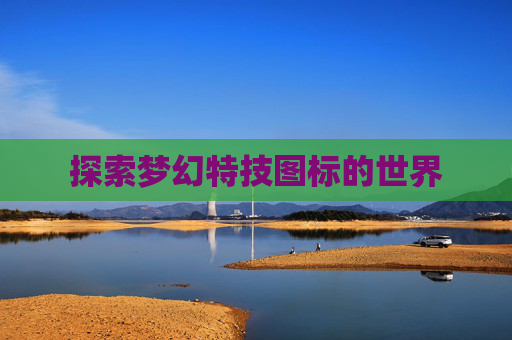 探索梦幻特技图标的世界 探索梦幻特技图标的世界