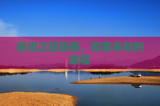泰坦之旅装备,探索未知的旅程 泰坦之旅装备,探索未知的旅程