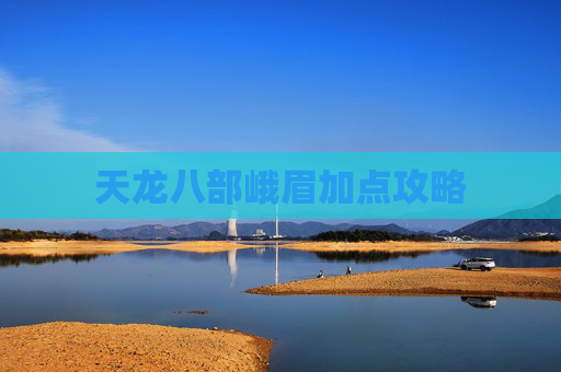 天龙八部峨眉加点攻略 天龙八部峨眉加点攻略