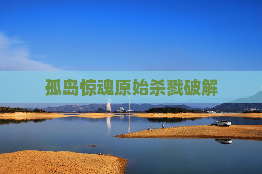 孤岛惊魂原始杀戮破解 孤岛惊魂原始杀戮破解