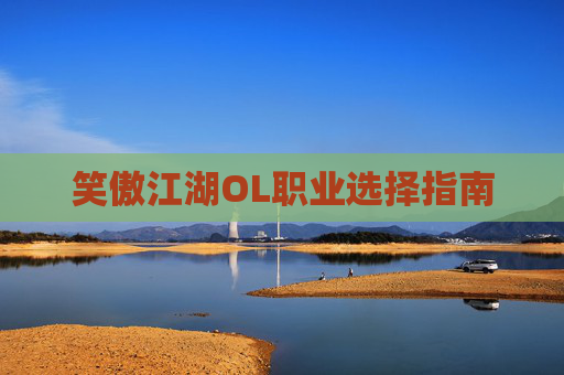 笑傲江湖OL职业选择指南