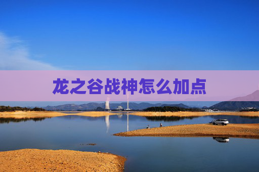 龙之谷战神怎么加点 龙之谷战神怎么加点
