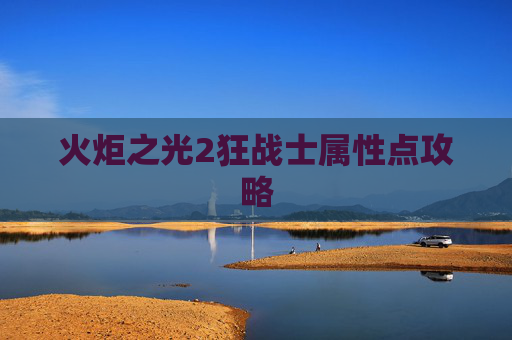 火炬之光2狂战士属性点攻略