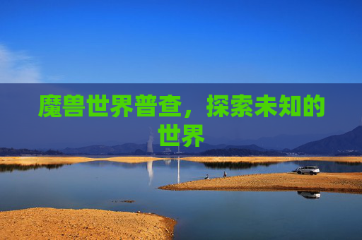 魔兽世界普查,探索未知的世界 魔兽世界普查,探索未知的世界