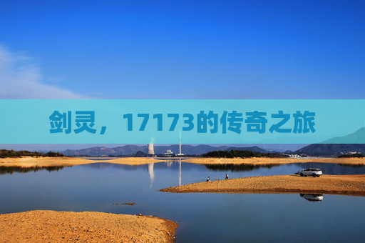 剑灵,17173的传奇之旅 剑灵,17173的传奇之旅