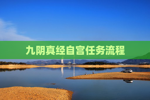 九阴真经自宫任务流程 九阴真经自宫任务流程