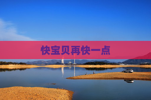 快宝贝再快一点