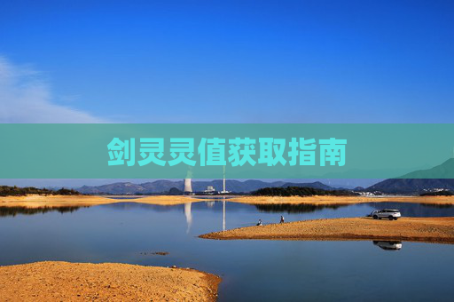 剑灵灵值获取指南