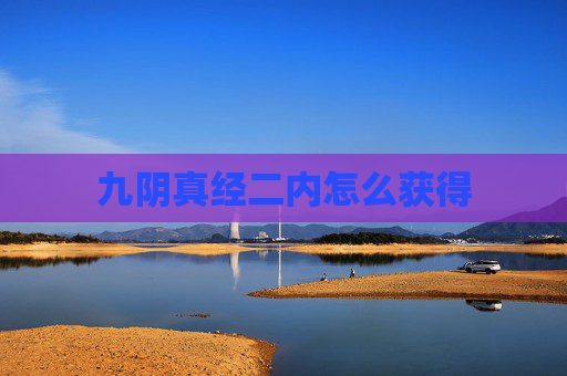 九阴真经二内怎么获得 九阴真经二内怎么获得