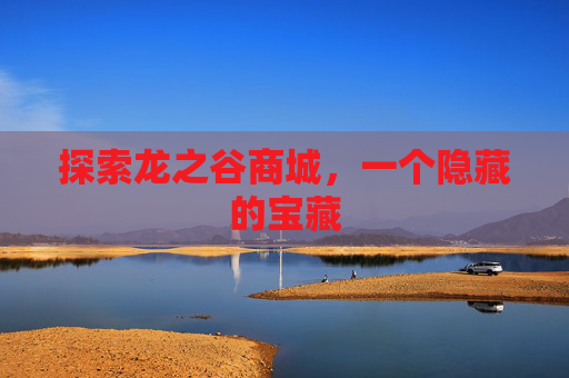 探索龙之谷商城，一个隐藏的宝藏